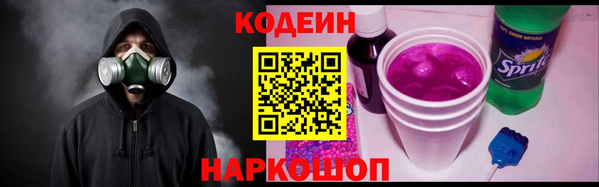Codein напиток Lean (лин)  Вход с VPN  Новочебоксарск 